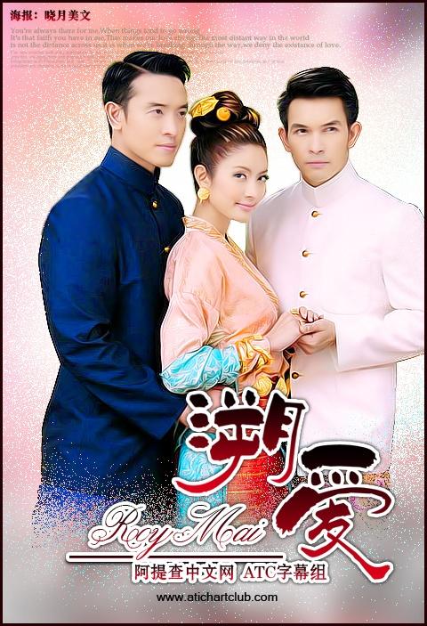沃希雷伯乔执导,阿提查·春那侬,泰莎昂·派索克乔纶主演的电视剧