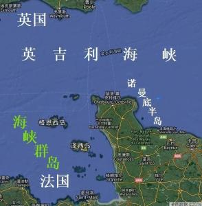 英国的海峡群岛:在英吉利海峡内,靠近法国的诺曼底,在法语中称"诺曼底