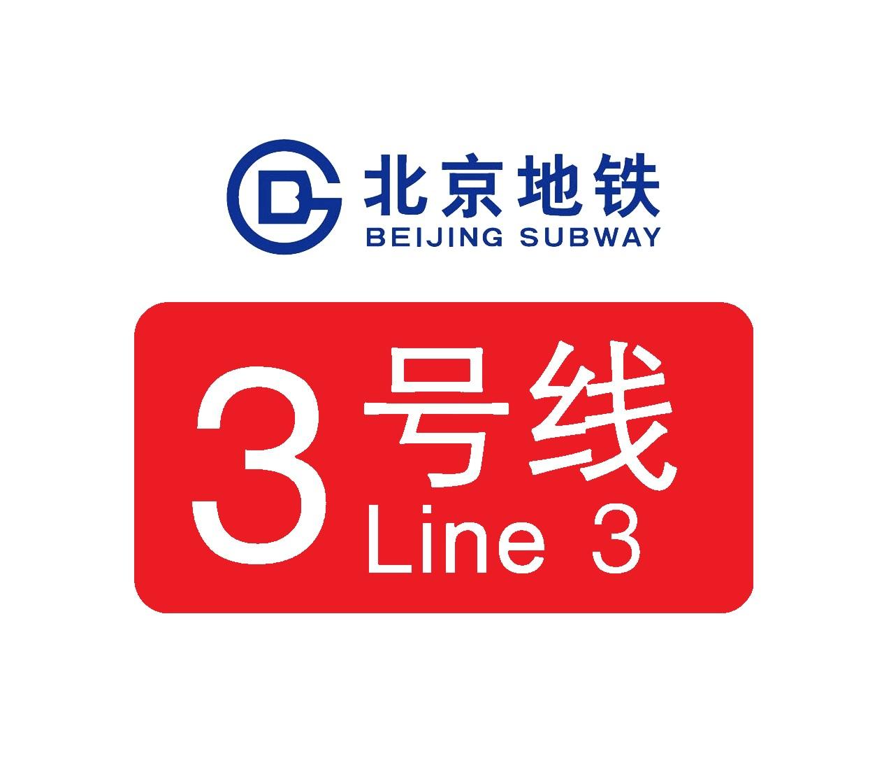 北京地铁3号线