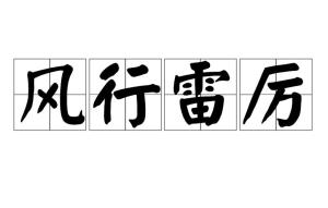 风行什么什么的成语_成语故事简笔画