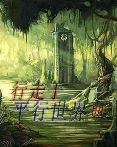 平行世界是什么世界 300