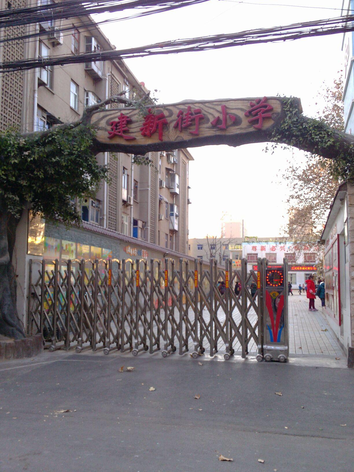 全部版本 历史版本 郑州市二七区建新街小学