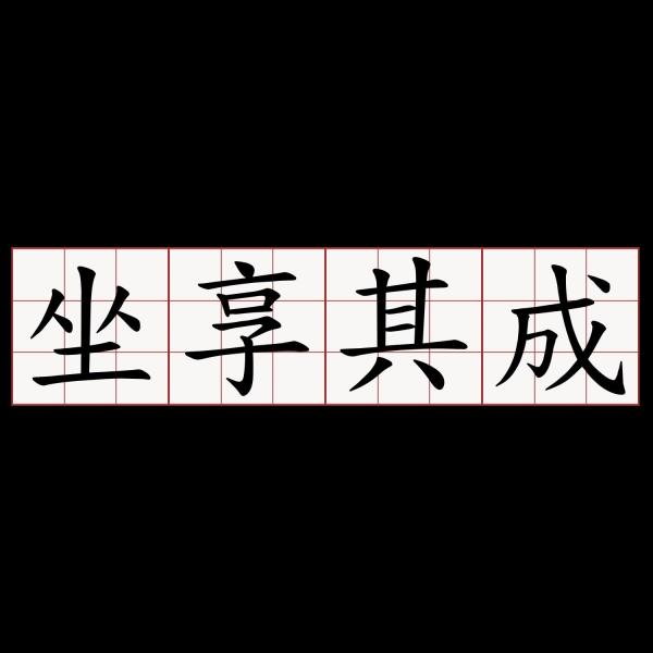 成语什么事而迷_成语故事简笔画(3)
