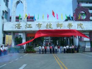 湛江市技师学院