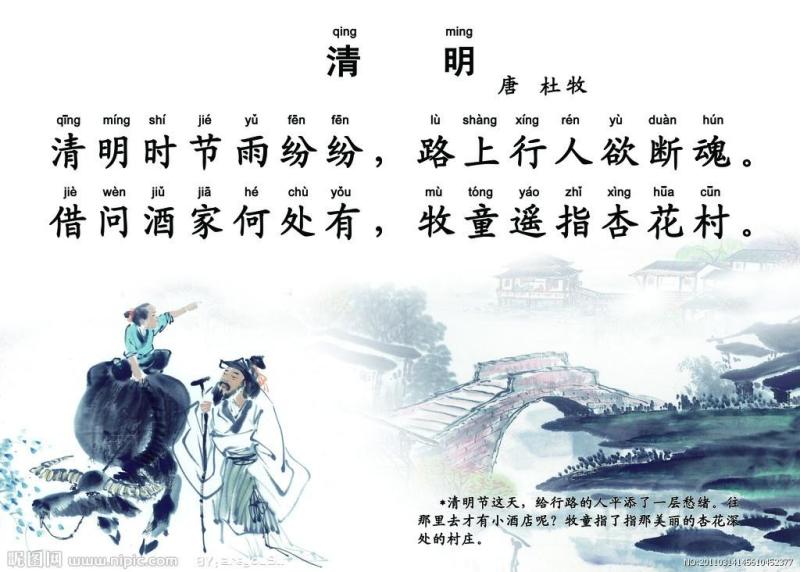 清明(唐代杜牧诗作)