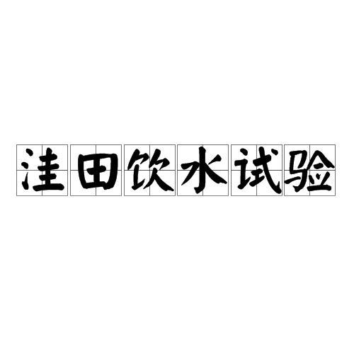 洼田饮水试验