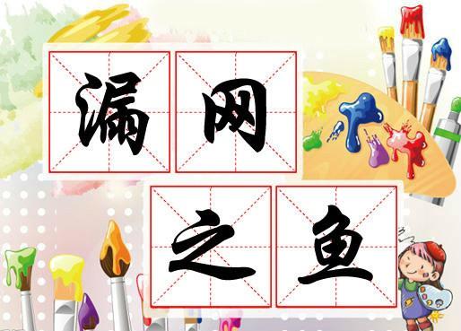 漏网之鱼