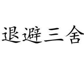 舍已什么的成语_成语故事图片(3)