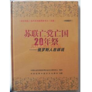 居安思危2苏联亡党亡国20年祭