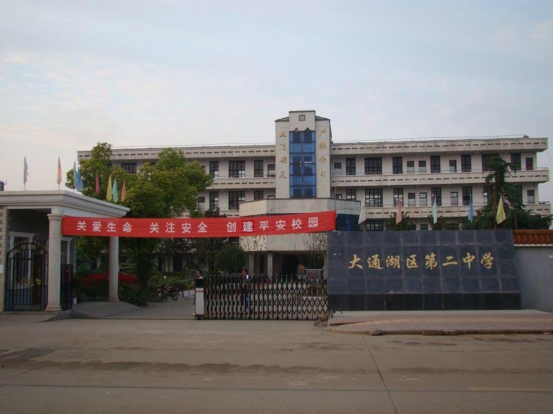 大通湖区第二中学