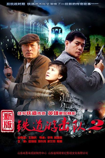 铁道游击队2(2011年电视剧) - 搜狗百科