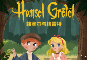 《韩塞尔与葛雷特《hansel and gretel)是《格林童话》里面的一