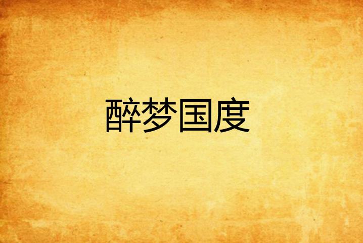 醉什么梦成语_成语故事手抄报