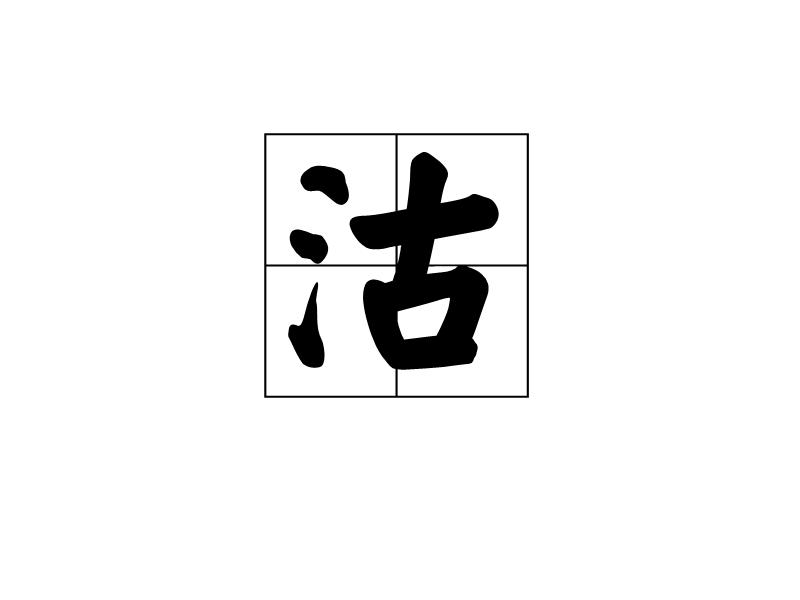 沽,汉字,读作gū,意思是古水名,即今河北省白河.