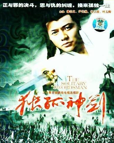 《独孤神剑》为香港亚洲电视于1991年改编自古龙几部作品而成的电视