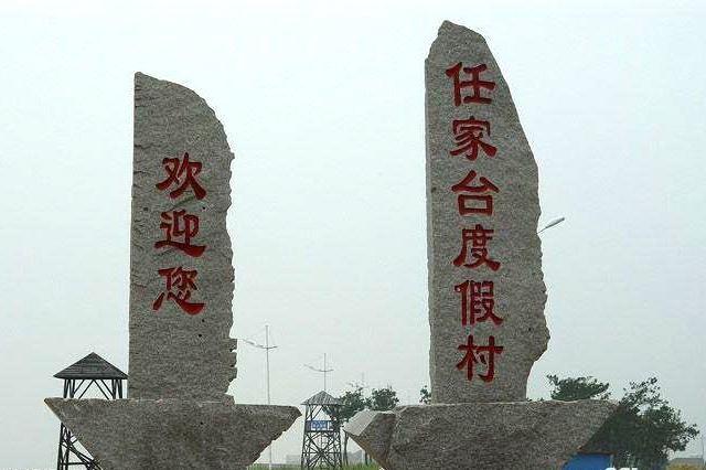 日照任家台