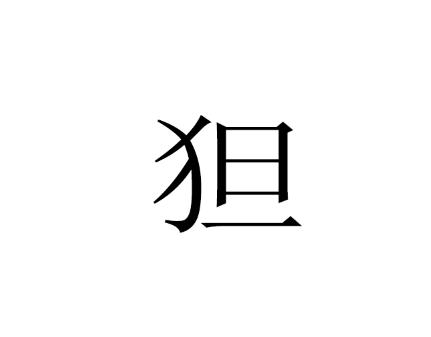 基本释义 指中国古代一支少数民族  笔顺 ノフノ丨フ一一一  笔画数