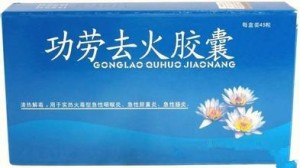 功劳去火胶囊