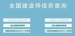 全国建造师注册信息查询系统网页图