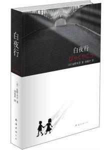 白夜行(东野圭吾创作小说) - 搜狗百科