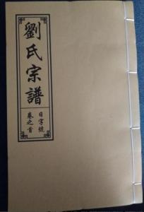 刘氏家谱