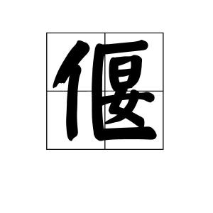 偃什么什么什么的成语_偃卧是什么睡姿