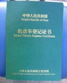 车辆登记证书