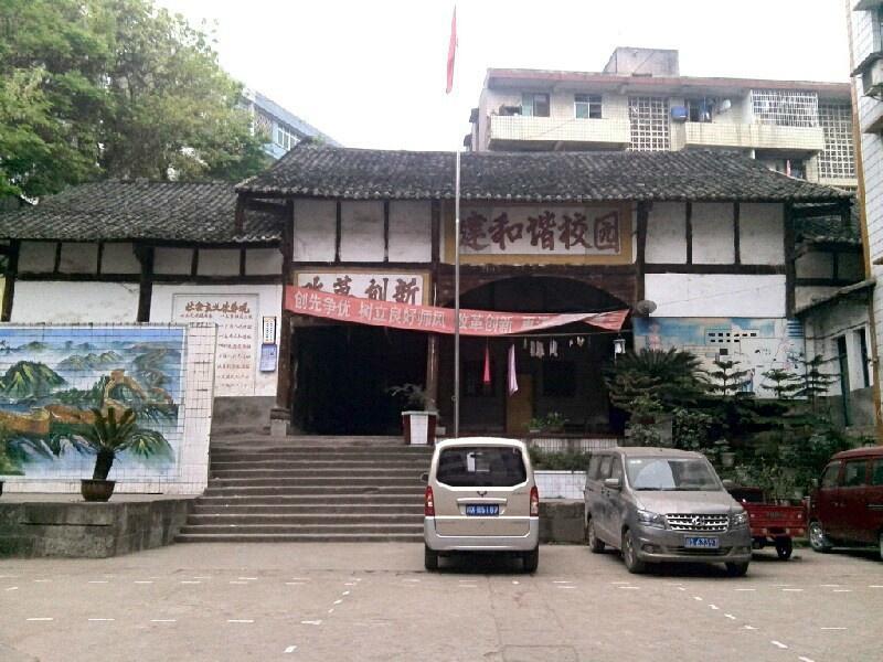 岳池县中和小学