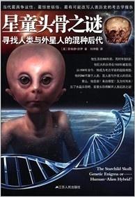 星童头骨之谜:寻找人类与外星人的混种后代