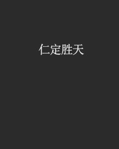 什么定胜天成语_成语故事图片