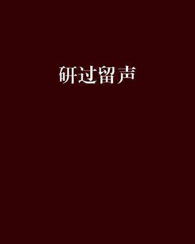 成语什么过留声_成语故事简笔画