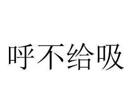 呼什么给吸成语_成语故事图片