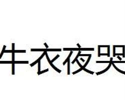 牛和衣服在哭是什么成语_这是什么成语看图