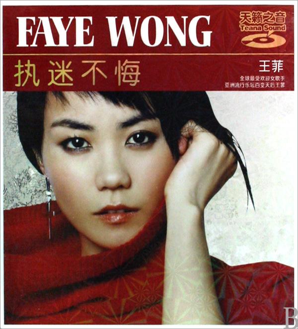 全部版本 历史版本  1993年2月5日,王菲发行粤语专辑《执迷不悔》.