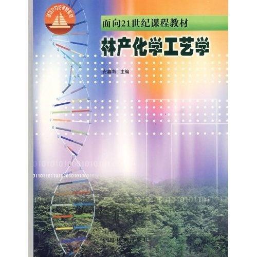 本教材是根据全国林业院校林产化工专业指导委员会讨论制定的教学大纲