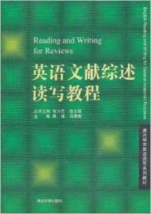 通用学术英语读写系列教材:英语文献综述读
