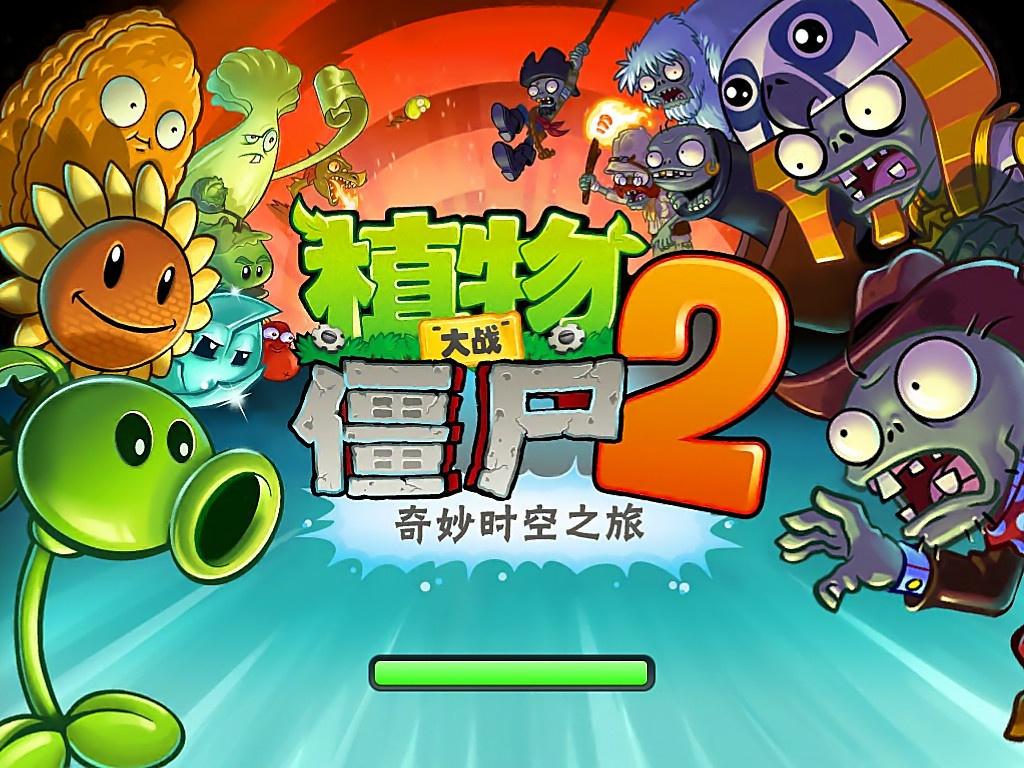 植物大战僵尸2pc版;植物大战僵尸花园战争