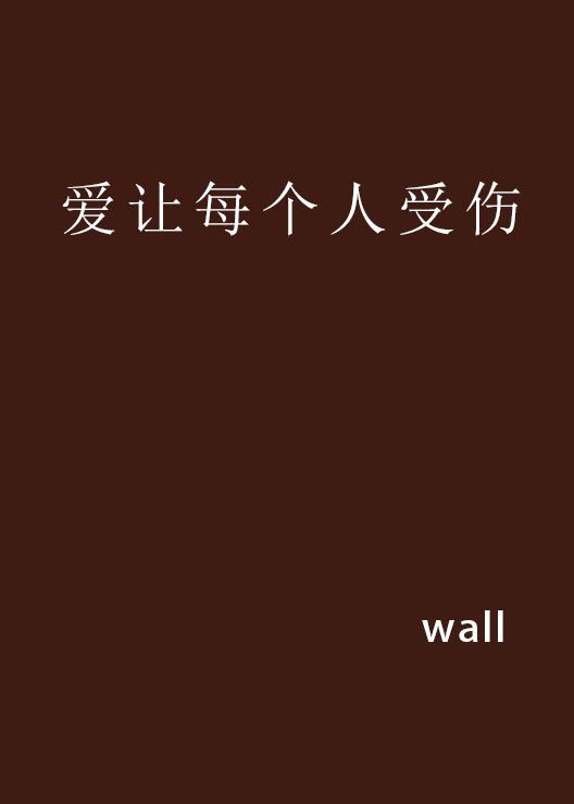 受伤的人不止你一个人 0