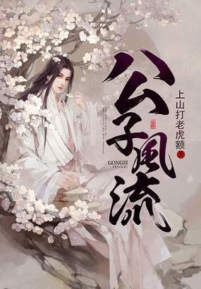 公子风流 - 搜狗百科