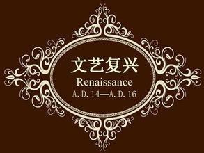 文艺复兴(14到17世纪的欧洲思想文化运动)