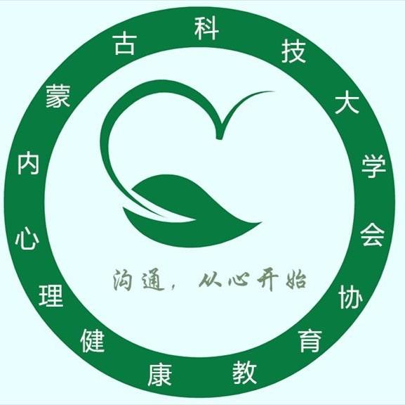 内蒙古科技大学心理健康教育协会心理健康教育协会
