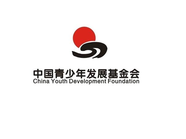 中国青少年发展基金会