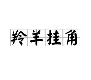 羚羊挂角