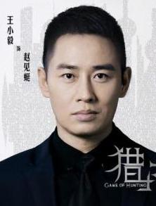 赵见蜓,电视剧《猎场》中的角色,由王小毅饰演.
