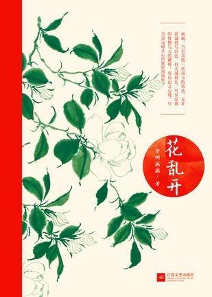 成语花什么乱_成语故事图片(3)