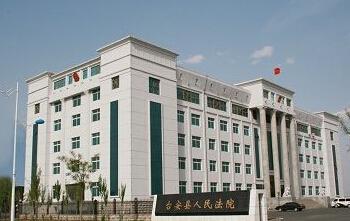 台安县人民法院