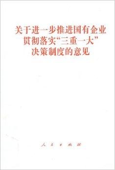 关于进一步推进国有企业贯彻落实"三重一大