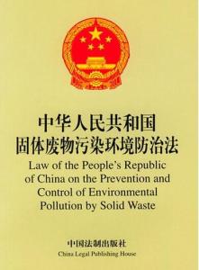 中华人民共和国固体废物污染环境防治法