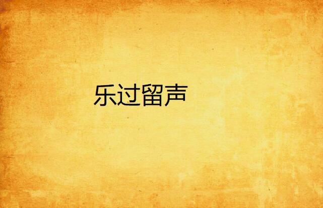 成语什么过留声_成语故事简笔画