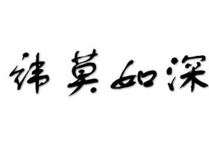 守口如瓶,高深莫测,三缄其口【反义词】直言不讳,和盘托出,显而易见